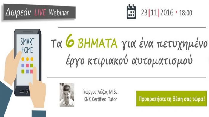 Online εκπαίδευση ΅ΆΤα 6 βήματα για ένα πετυχημένο έργο κτιριακού αυτοματισμούΆΆ,23 Νοεμβρίου στις 6 το απόγευμα.